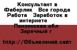 Консультант в Фаберлик - Все города Работа » Заработок в интернете   . Пензенская обл.,Заречный г.